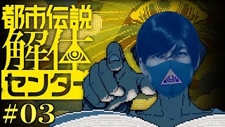 都市伝説にツッコミながら解体するおじさんセンター #03