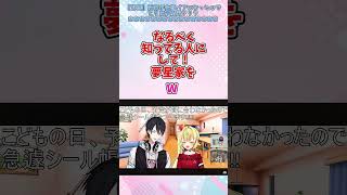【夢星家】パパからシールをもらった事を自慢したいクソガキムーブの星川【星川サラ/にじさんじ】#shorts