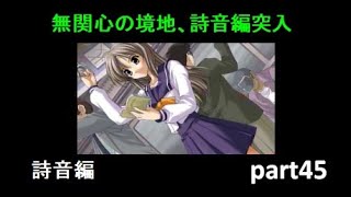 【実況】メモリーズオフ1st part45【双海詩音編スタート】