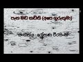 පැන මඩකඩිති වැව් තාවුල Ape Guruthuma Yayi Thamath Iskole Mp3 L