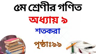 ৫ম শ্রেণির গণিত সমাধান ৯ম অধ্যায় | পৃষ্ঠা ৯৯ | Class 5 Math Chapter 9 Solution|Rubel Ahmed