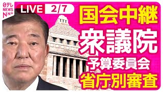 【国会中継】『衆議院・予算委員会』省庁別審査3日目　新年度予算案を各省庁ごとに政策をチェック　チャットで語ろう！ ──政治ニュースライブ［2025年2月7日午前］（日テレNEWS LIVE）