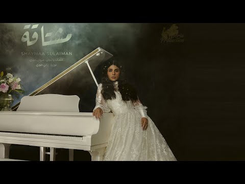 مشتاقة شيماء سليمان