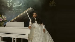 كلمات اغنية مشتاقة شيماء سليمان