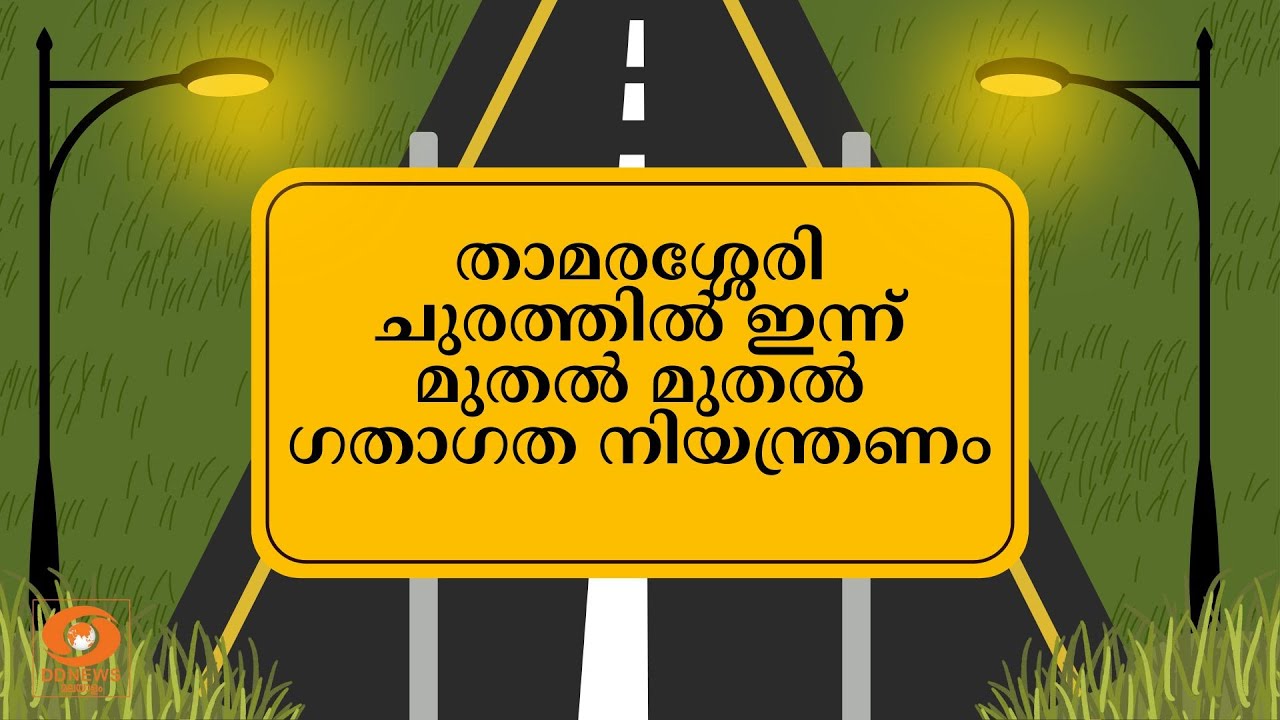 താമരശ്ശേരി ചുരത്തില്‍ ഇന്ന് മുതല്‍ മുതല്‍ ഗതാഗത നി?