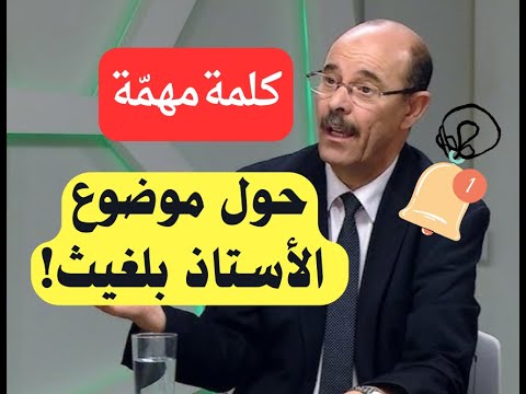 كلمة مهمّة حول موضوع الأستاذ محمد بلغيث! (حقائق غفل عنها الكثير!)