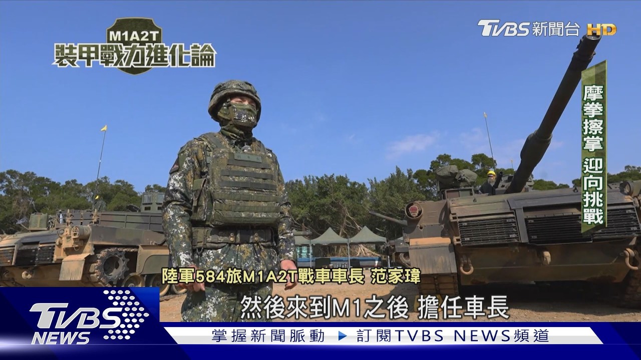 勇虎戰車終將卸甲！ M1A2T陸續接裝成軍　裝甲戰力迎向新局