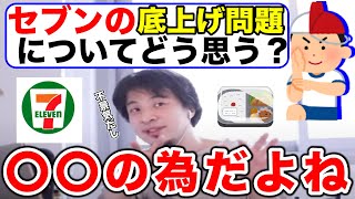 【ひろゆき】コンビニ弁当が底上げされる理由【切り抜き】