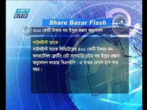 শেয়ার বাজার ফ্ল্যাশ ২য় পর্ব  ০৮ ০৩ ২০১৮