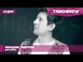 Фирдавс Темуров - Баргиноз (Аудио) | Firdavs Temurov - Barginoz (Audio 2015 ...
