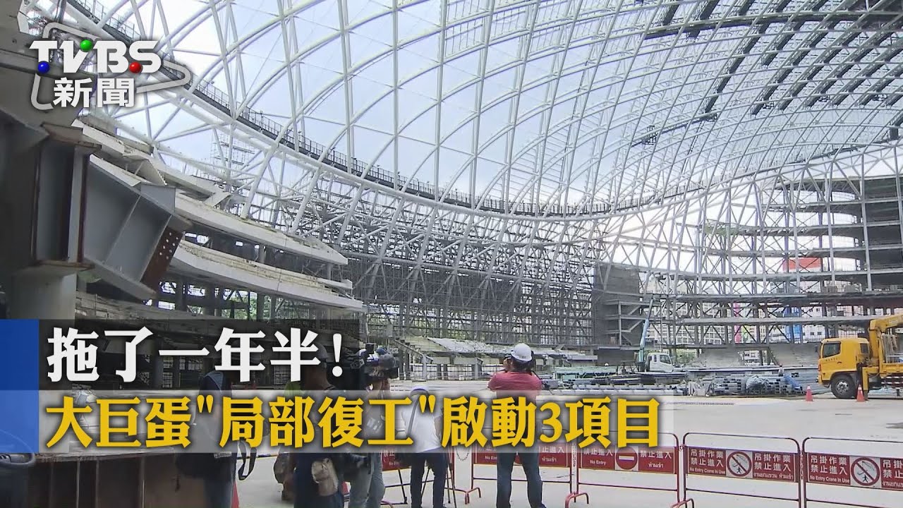 拖了1年半! 大巨蛋「局部復工」啟動3項目