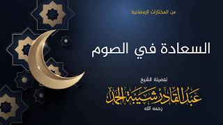 صورة السعادة في الصوم - لفضيلة الشيخ عبدالقادر شيبة الحمد