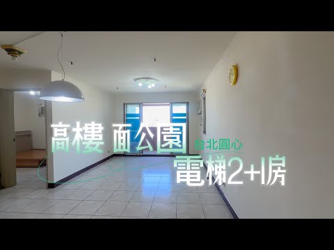 【中和站】台北圓心❤️面公園2+1房｜住商怡琪