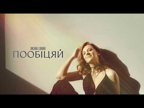Пообіцяй | Оксана Славна