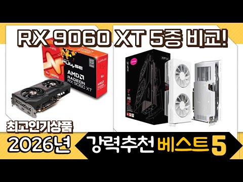 RX 9060 XT 5종 비교! XFX/PowerColor/GIGABYTE/SAPPHIRE 성능 차이?