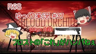［ゆっくり実況］PC版レインボーシックスシージ#37　くそつよおばさん