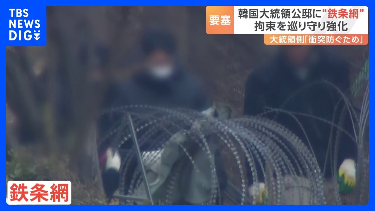 大統領公邸が“要塞化”、ユン大統領の弁護団「人同士の衝突を防ぐため」　韓国警察は大統領警護庁幹部の拘束令状を取得後に突入などの方法を議論｜TBS NEWS DIG