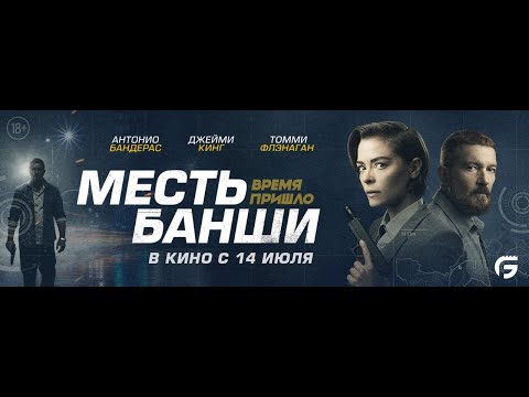 трейлер американского экшена МЕСТЬ БАНШИ с Антонио Бандерасом, в кино с 14 июля
