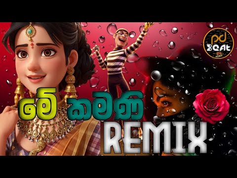 මේ කමණි  Me kamani party dance mix (pdbeats)||Tiktok Trending
