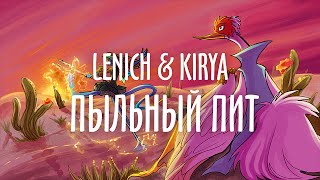Lenich &amp; Kirya — Пыльный Пит (The Kingston Trio Desert Pete russian cover)