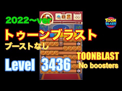 トゥーンブラスト 3436 ブーストなし toonblast No boosters