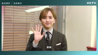 [情報]《最高機密》板垣李光人 獨家專訪｜KKTV