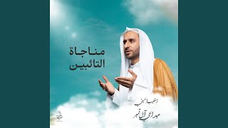  مناجاة التائبين 