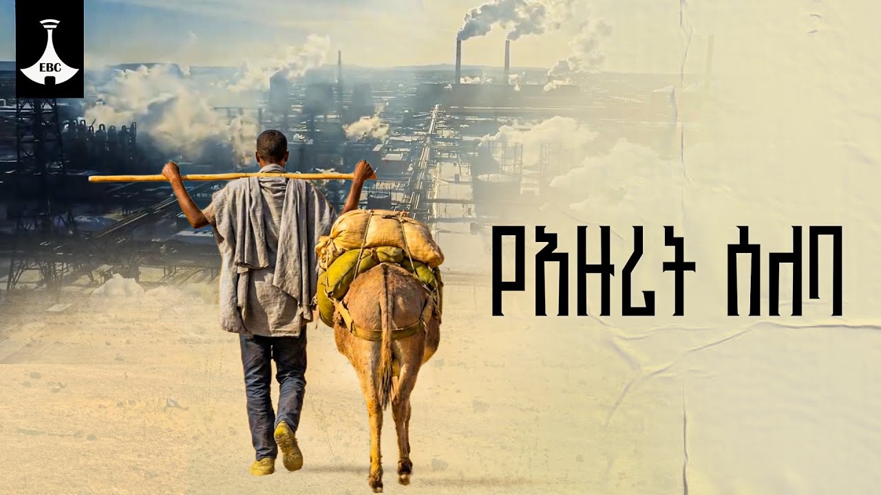 የአዙሪት ሰለባ  ETV | EBC | EBCDOTSTREAM |