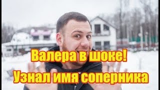 Блюменкранц в шоке, - узнал имя соперника! Дом2 новости