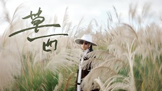 GDJYB [ 草西 Grass West ] Official MV