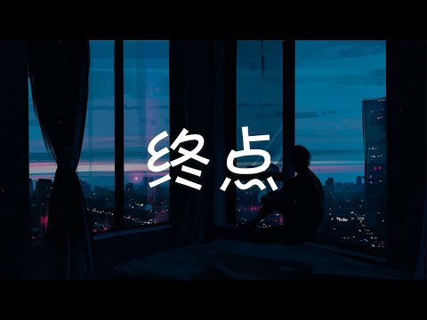 终点 End Point - 李昀锐 Li Yunrui『电视剧 嘉南传 Rebirth For You OST』