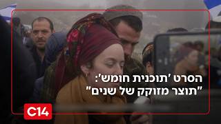 הסרט 'תוכנית חומש': "תוצר מזוקק של שנים" (חדשות ערוץ 14) - התמונה מוצגת ישירות מתוך אתר האינטרנט יוטיוב. זכויות היוצרים בתמונה שייכות ליוצרה. קישור קרדיט למקור התוכן נמצא בתוך דף הסרטון