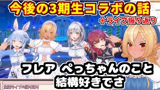今後の3期生コラボの話＋ライブの３期生パート振り返り【ホロライブ切り抜き/兎田ぺこら/白銀ノエル/宝鐘マリン】