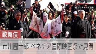 【ベネチア映画祭】市川團十郎、歌舞伎衣装でレッドカーペットに登場