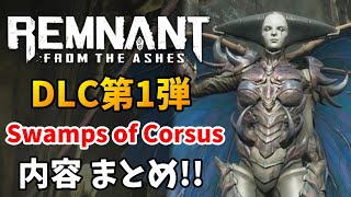 DLC第一弾「Swamps Of Corsus」をサクッと紹介！！【レムナント：フロム・ジ・アッシュ】Remnant: From the Ashes