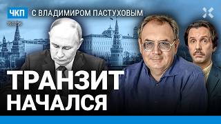 Путин хочет передать власть. Трампа пытаются сломать. Зачем блокируют телеграм? | Пастухов, Еловский