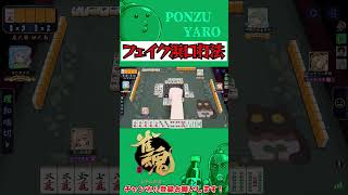 【麻雀】ウザおもろいリーチその⑧自摸ったどー！！！【雀魂】 #Short
