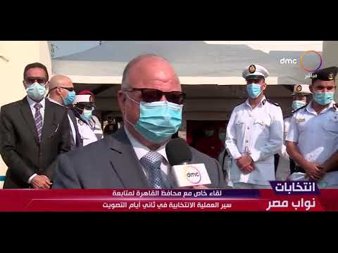 إنتخابات نواب مصر - لقاء خاص مع محافظ القاهرة لمتابعة سير العملية الإنتخابية في ثاني أيام التصويت