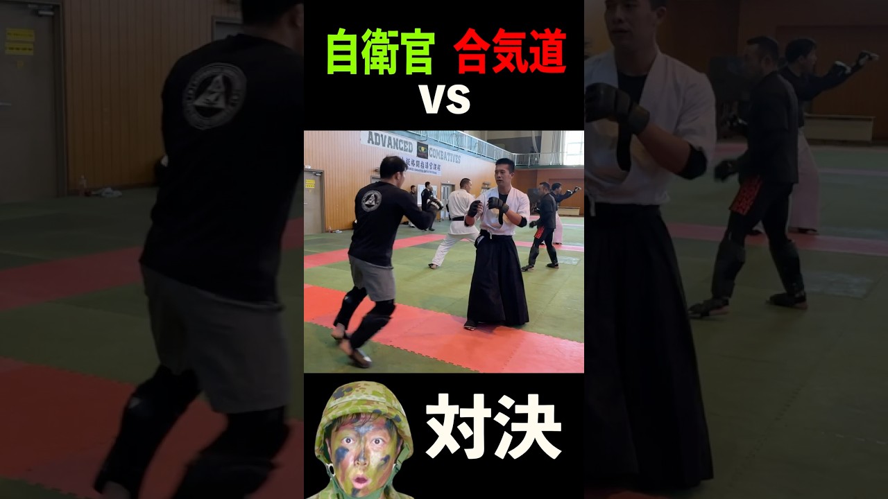 自衛官 VS 合気道 戦ってみた！自衛隊上級格闘指導官