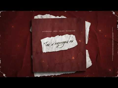 Video thumbnail for Так и передай ей (So tell her)