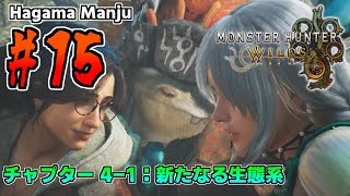 羽釜のMonster Hunter Wilds ストーリー #15 新たなる生態系（チャプター4-1）