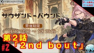 【グラブル実況/サウザンド・バウンド】第2話「2nd bout」（GRANBLUE FANTASY）