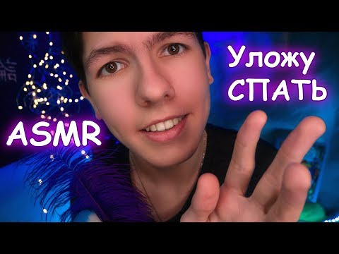 АСМР🎧Уложу Сестрёнку СПАТЬ🙎😴Ролевая игра🌙 Триггеры и Звуки❣️ASMR Role play for a sister💫Trigger