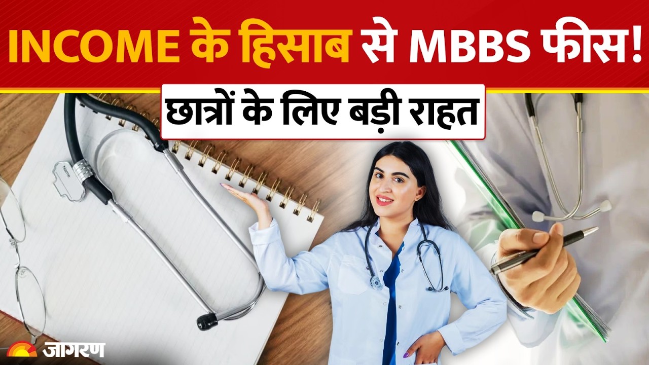 MBBS New Fee Policy: अब Income के हिसाब से तय होगी MBBS की फीस! Big News