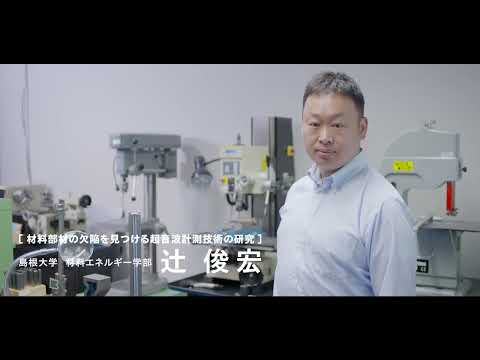 【島根大学　材料エネルギー学部】【教員研究紹介】辻　俊宏　材料部材の欠陥を見つける超音波計測技術の研究