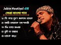 Jubin Nautiyal এর ৫টি সেরা বাংলা গান