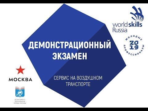 ДЭ по стандартам WordSkills компетенция Сервис на воздушном транспорте 16.04.2019