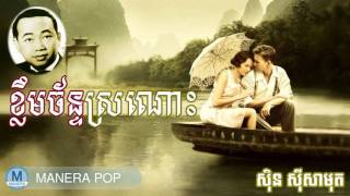 ខ្លឹមច័ន្ទស្រណោះ - khleum chan sronos (Sin Sisamut - ស៊ីន ស៊ីសាមុត)