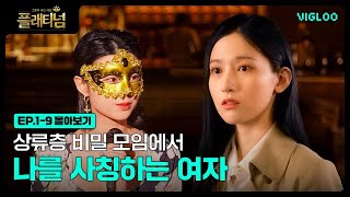 나를 사칭한 비밀클럽의 운영자 파헤치기, 삼각관계는 내 작전에 없었는데.. [플래티넘-그들이 사는 세상] 1-9화 몰아보기