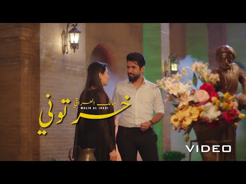 خسرتوني مالك العراقي
